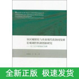 墾區(qū)城鎮(zhèn)化與農(nóng)業(yè)現(xiàn)代化協(xié)同發(fā)展宏觀調(diào)控機(jī)制創(chuàng)新研究——以三江平原墾區(qū)為例