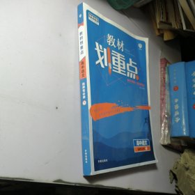 教材划重点高二下高中语文 选择性必修下册 教材全解读（新教材地区）理想树2022配套必刷题