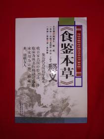 名家经典丨＜食鉴本草＞释义（全一册）