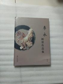 李永雕塑作品集