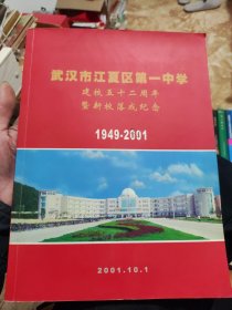 武汉市江夏区第一中学建校五十二周年暨新校落成纪念(1949一2001)有些邮票