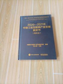 2020一2021年中国工业互联网产业发展蓝皮书（精装版）