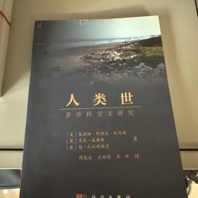 人类世：多学科交叉研究