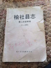 榆社县志，送审本