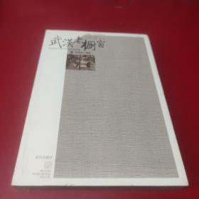 汉商文化系列丛书：武汉老橱窗