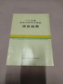 1990年度国家自然科学基金项目指南