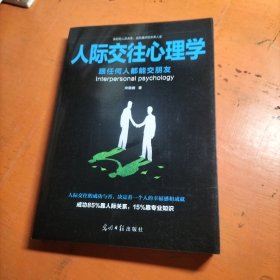 人际交往心理学