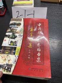 中国铁路彩色站台票鉴赏图集