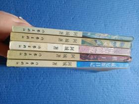 阿城作品（作家出版社版，遍地风流、棋王、常识与通识、威尼斯日记、闲话闲说，5册合售）