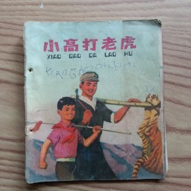 小高打老虎彩色连环画