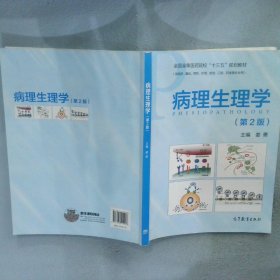 【正版二手书】病理生理学第2版姜勇9787040511086高等教育2019-01-01普通图书/法律