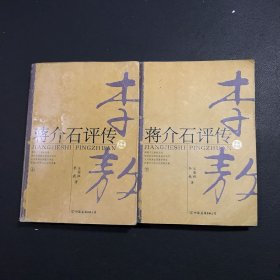 蒋介石评传（上、下）