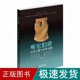 听它们讲：古代玉器与中华文明