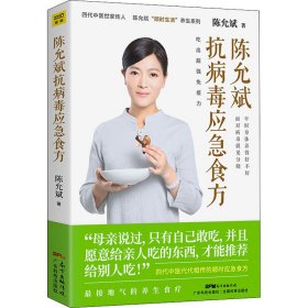 陈允斌抗病毒应急食方专门针对流行病毒提高身体抵抗力的顺时食方病时应急平时强身