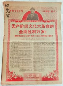 1968年文汇报，无产阶级文化大革命的全面胜利万岁，新疆和乌鲁木齐市革命委员会成立，西藏和拉萨革命委员会光荣诞生