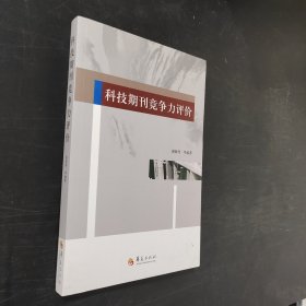 科技期刊竞争力评价