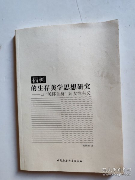 福柯的生存美学思想研究：从“关怀自身”到女性主义