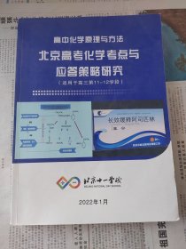 高中化学原理与方法北京高考化学考点与应答策略研究