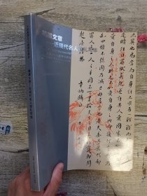 嘉德2015春季拍卖会 笔墨文章—近现代名人信札写本.