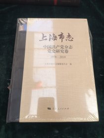 上海市志·中国共产党分志·党史研究卷(1978-2010)