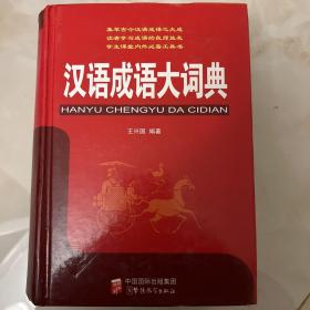 汉语成语大词典 一版一印