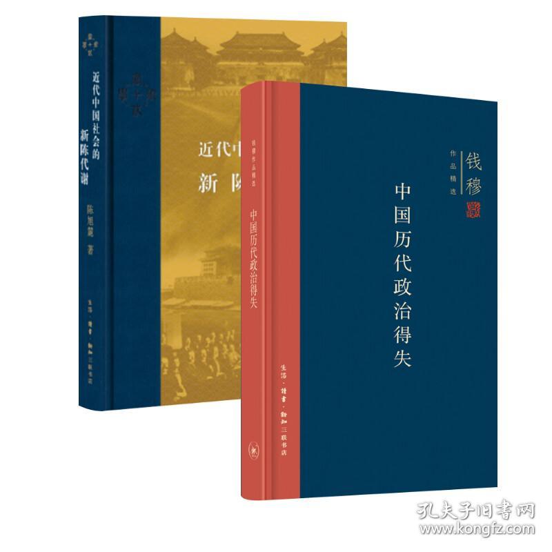 新华正版 中国历代政治得失+近代中国社会的新陈代谢 钱穆 9787108063007 生活读书新知三联书店等