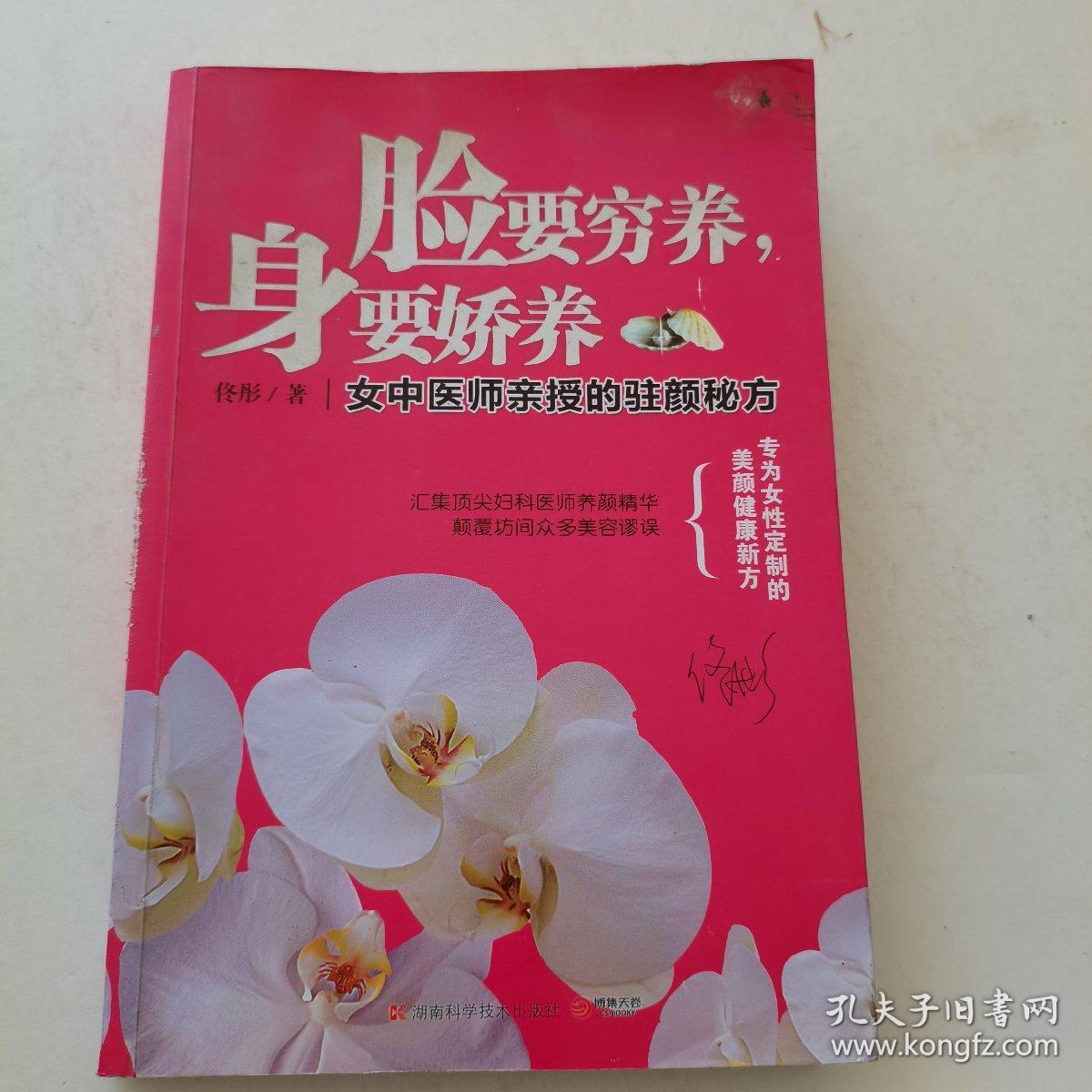 脸要穷养，身要娇养（全新图文修订版）：女中医师亲授的驻颜秘方