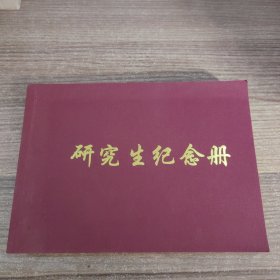 研究生纪念册