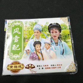 全新未拆封2碟简装VCD《黄梅戏 风雪配》，赵媛媛，刘国平，王琴主演，安徽音像出版社出版