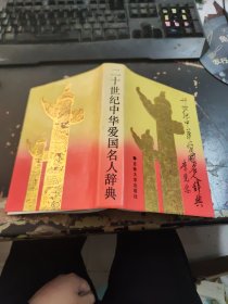 二十世纪中华爱国名人辞典