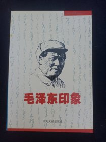 毛泽东印象