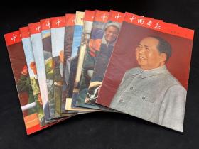 1970年《中国画报》第一期至第十二期 缺第二期 ！