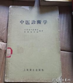 《中医诊断学》(1958年版。横排繁体字。早期江苏医疗人员编写中国传统医学的诊断学的基本精神、八纲、四诊。有人说一本最伟大的书，学院派教材《中医诊断学》，学习《伤寒论》的钥匙。甚至说最好的运气学说精髓已隐藏在学院派教材《中医诊断学》里。)