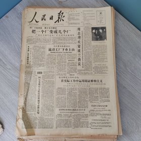 人民日报1958年3月30日（4开四版） 身临其境的感觉。 绿色满庭院。 把一个厂变成几个厂。 流动工厂下乡上山。 在实际工作中运用辩证唯物主义。 榆林地区用现场会议推动生产。 到山区研究山区生产。 青年农场见闻。 在体育大跃进高潮中。