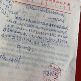 老档案:四子王旗革委会生建部72年度关于旗级各单位来的报告、通知（带毛主席语录）