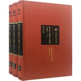 当当正版 湖北出土商周文字辑证(增补版)(3册) 黄锡全 9787307207110 武汉大学出版社