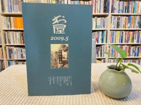 书屋 2009年第5期