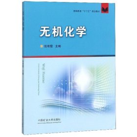 无机化学 高等教育'十三五'规划教材