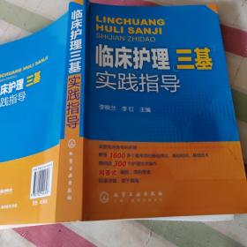 临床护理三基实践指导