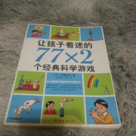 让孩子着迷的77×2个经典科学游戏