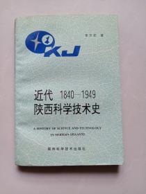 近代陜西科學(xué)技術(shù)史