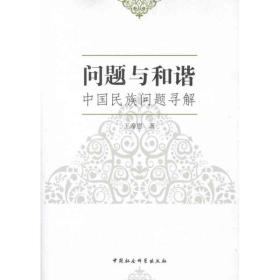 问题与和谐:中国民族问题寻解 社会科学总论、学术 王希恩 新华正版