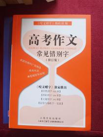 高考作文常见错别字（修订版）