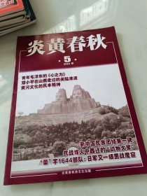 炎黄春秋 2024年第5期