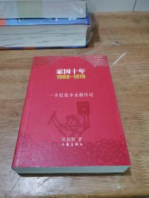 家国十年1966-1976：一个红色少女的日记