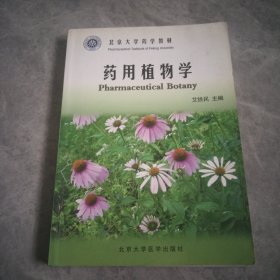 北京大学药学教材：药用植物学