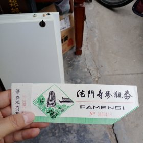 法门寺参观券