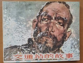 交通站的故事（革命传统教育故事）