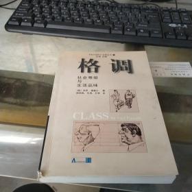 格调：社会等级与生活品味