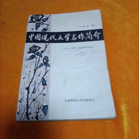 中國現(xiàn)代文學名作簡介：小說、戲劇、敘事詩部分